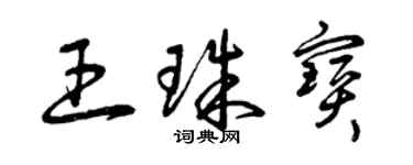 曾慶福王珠寶草書個性簽名怎么寫