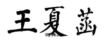 翁闓運王夏菡楷書個性簽名怎么寫