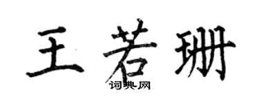 何伯昌王若珊楷書個性簽名怎么寫