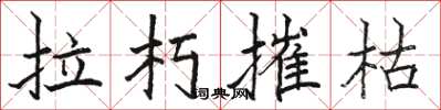 駱恆光拉朽摧枯楷書怎么寫