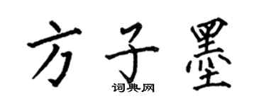 何伯昌方子墨楷書個性簽名怎么寫
