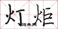 駱恆光燈炬楷書怎么寫
