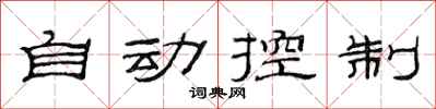 范連陞自動控制隸書怎么寫