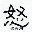 林少明寫的硬筆隸書怒