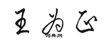 駱恆光王為正行書個性簽名怎么寫