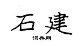 袁強石建楷書個性簽名怎么寫