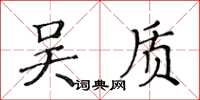 黃華生吳質楷書怎么寫