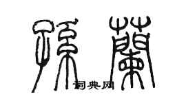 陳墨孫蘭篆書個性簽名怎么寫