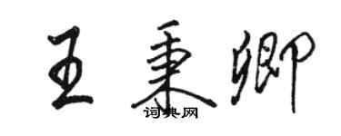 駱恆光王秉卿行書個性簽名怎么寫