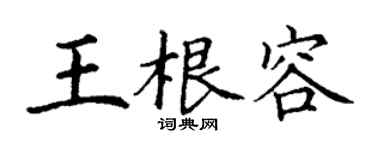 丁謙王根容楷書個性簽名怎么寫