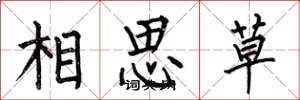 何伯昌相思草楷書怎么寫