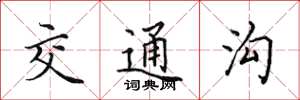 田英章交通溝楷書怎么寫
