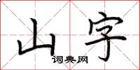 荊霄鵬山字楷書怎么寫