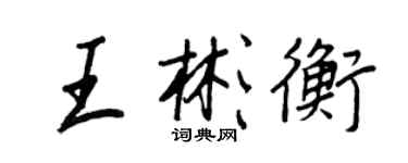 王正良王彬衡行書個性簽名怎么寫