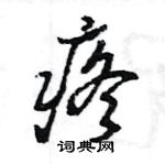 王旻寫的硬筆行書疼