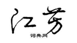 曾慶福江芳草書個性簽名怎么寫