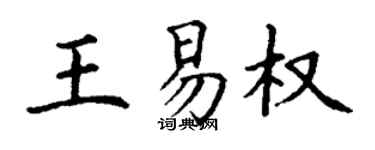 丁謙王易權楷書個性簽名怎么寫