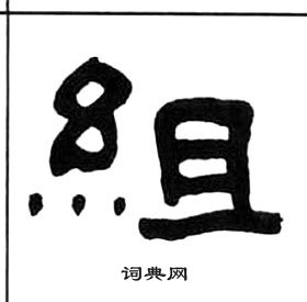 王福庵千字文中組的寫法