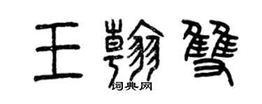 曾慶福王翰雙篆書個性簽名怎么寫