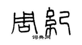 曾慶福周紀篆書個性簽名怎么寫