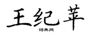丁謙王紀苹楷書個性簽名怎么寫