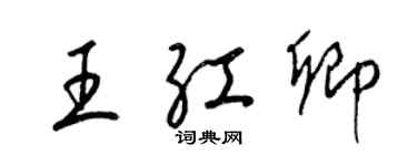 梁錦英王紅卿草書個性簽名怎么寫