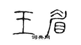 陳聲遠王眉篆書個性簽名怎么寫