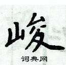 周炳元寫的硬筆楷書峻