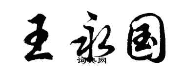胡問遂王永國行書個性簽名怎么寫