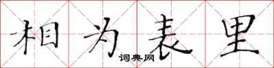 黃華生相為表里楷書怎么寫