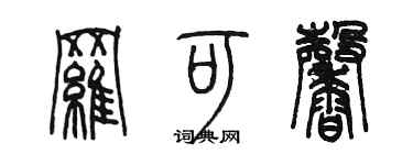陳墨羅可馨篆書個性簽名怎么寫