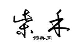 梁錦英柴禾草書個性簽名怎么寫