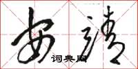 駱恆光安靖草書怎么寫