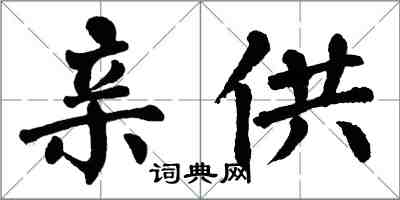 翁闓運親供楷書怎么寫