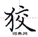 田英章寫的硬筆楷書狡