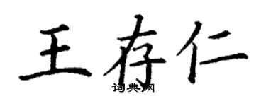丁謙王存仁楷書個性簽名怎么寫