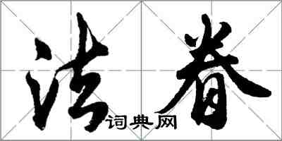 胡問遂法眷行書怎么寫