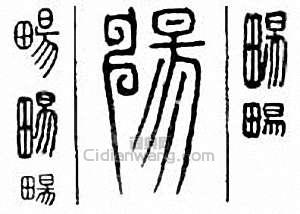 “暢”篆刻印章