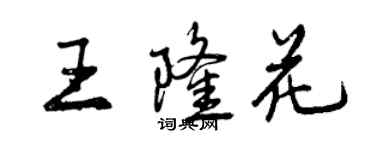 曾慶福王隆花行書個性簽名怎么寫