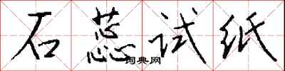 錢沛雲石蕊試紙行書怎么寫