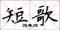 周炳元短歌楷書怎么寫