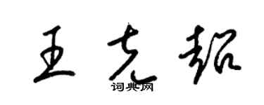 梁錦英王克超草書個性簽名怎么寫
