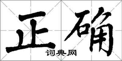 翁闓運正確楷書怎么寫