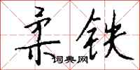 錢沛雲柔鐵行書怎么寫