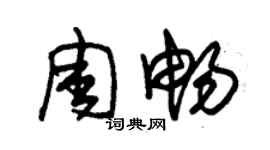 朱錫榮周暢草書個性簽名怎么寫