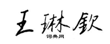 王正良王琳欽行書個性簽名怎么寫