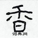 林少明寫的硬筆隸書香