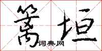 錢沛雲籬垣行書怎么寫