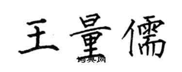 何伯昌王量儒楷書個性簽名怎么寫