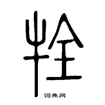 說文解字寫的牷